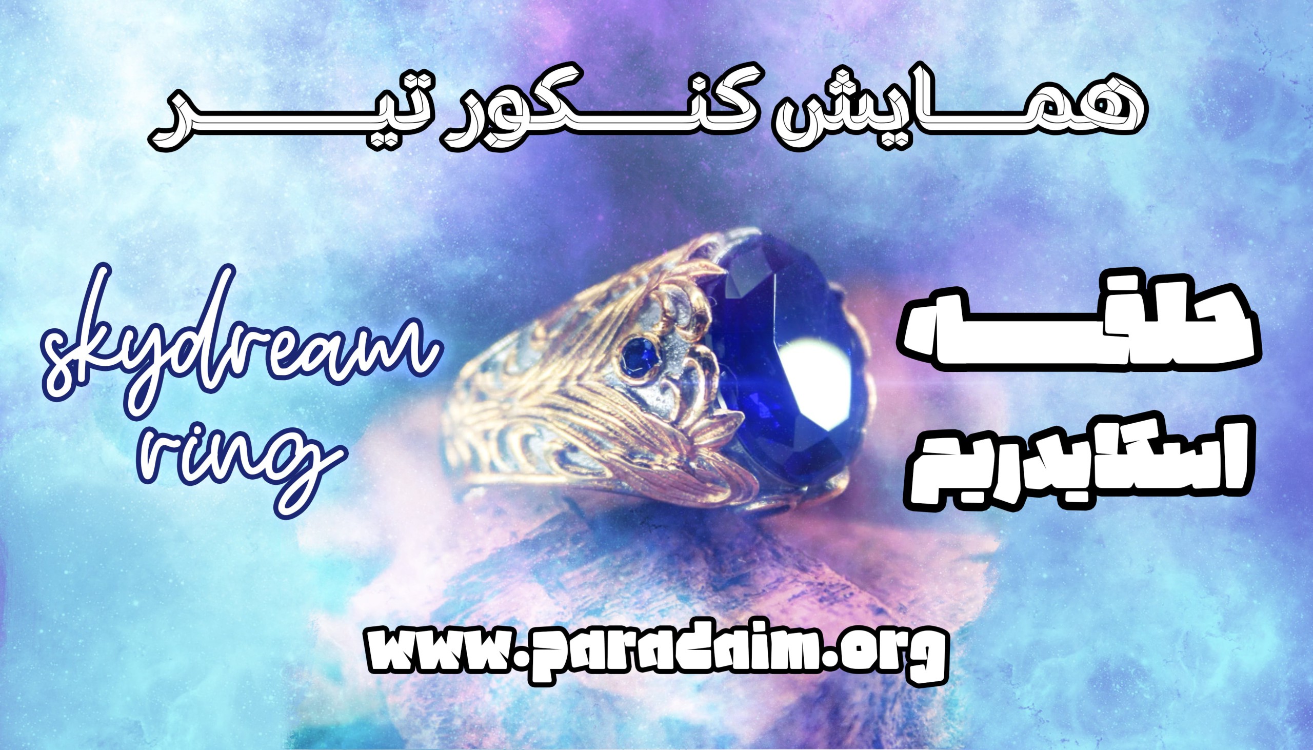 اسکایدریم (همایش کنکور تیر)