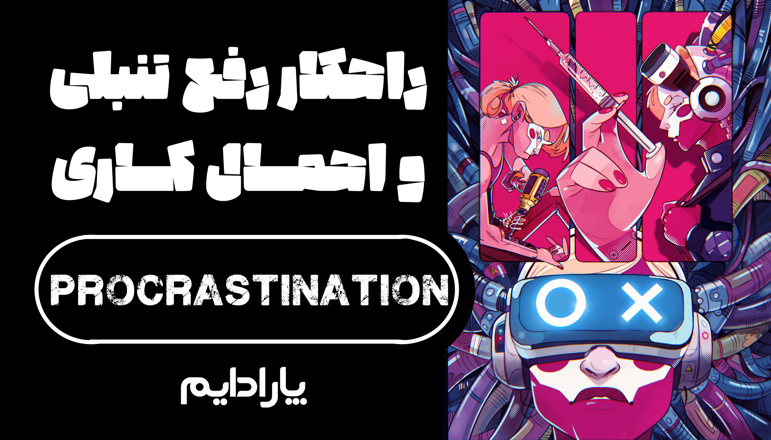 رفع تنبلی و اهمال کاری