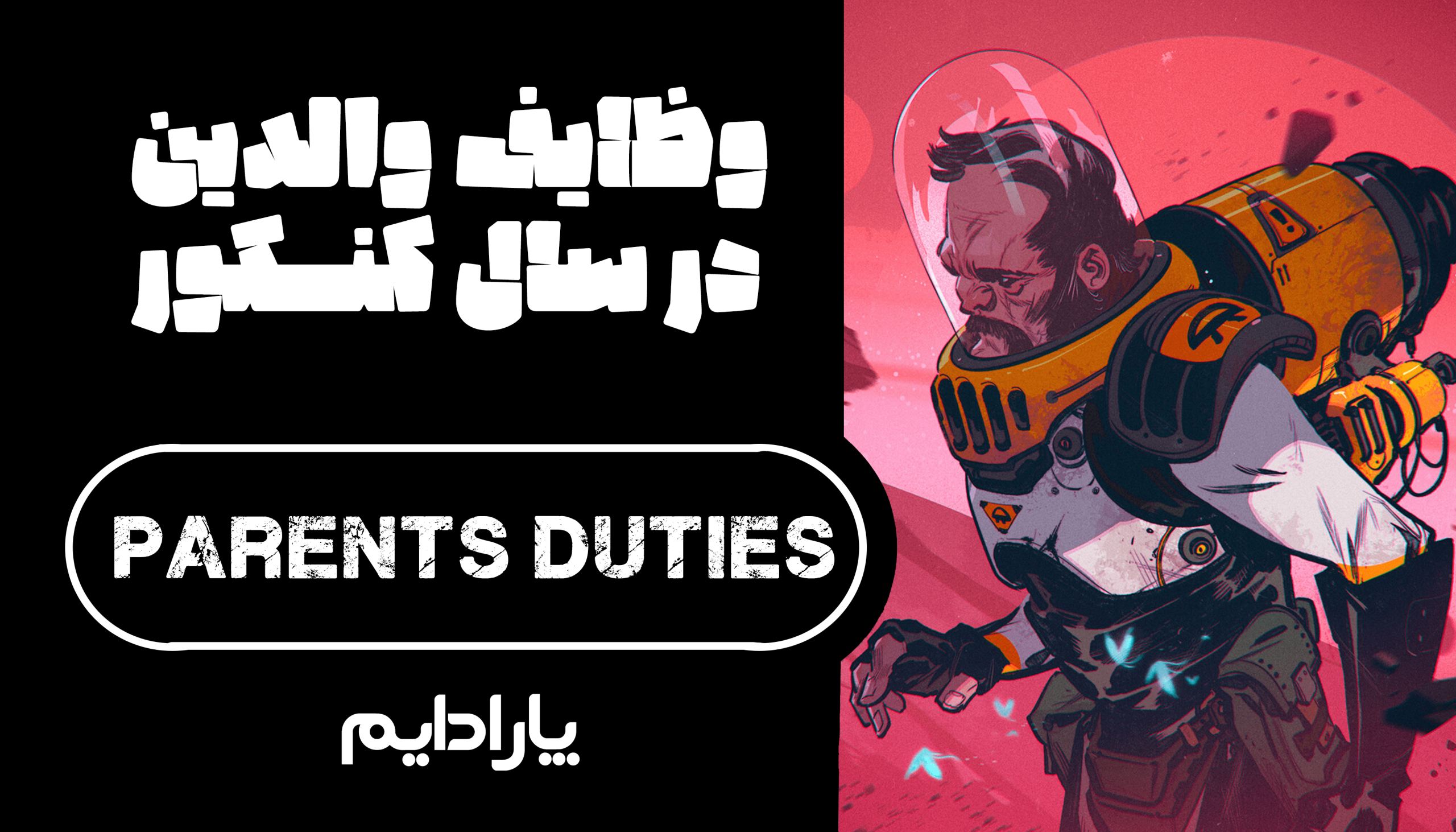 وظایف والدین در سال کنکور
