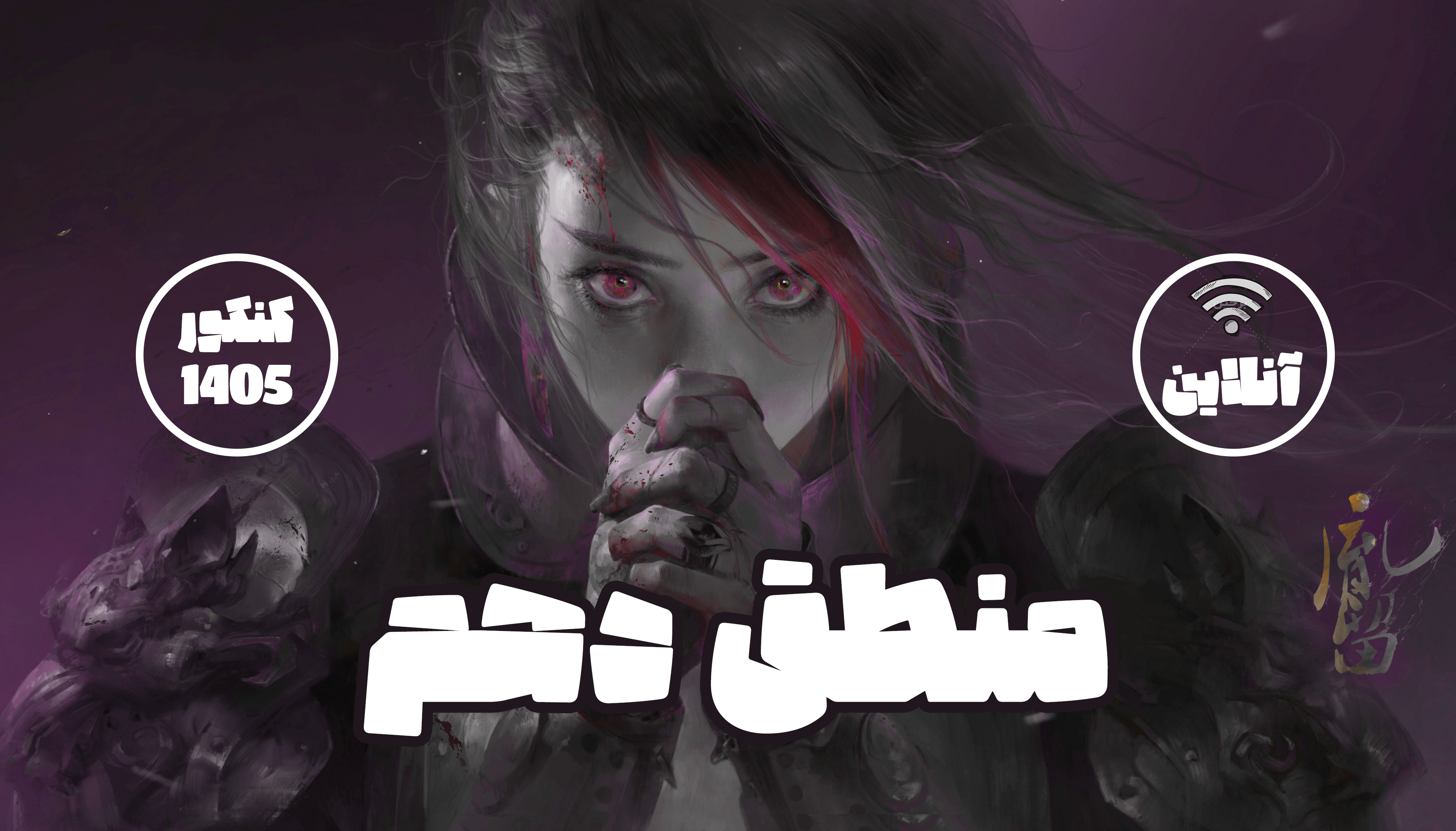 فلسفه دهم 1405 (آنلاین)