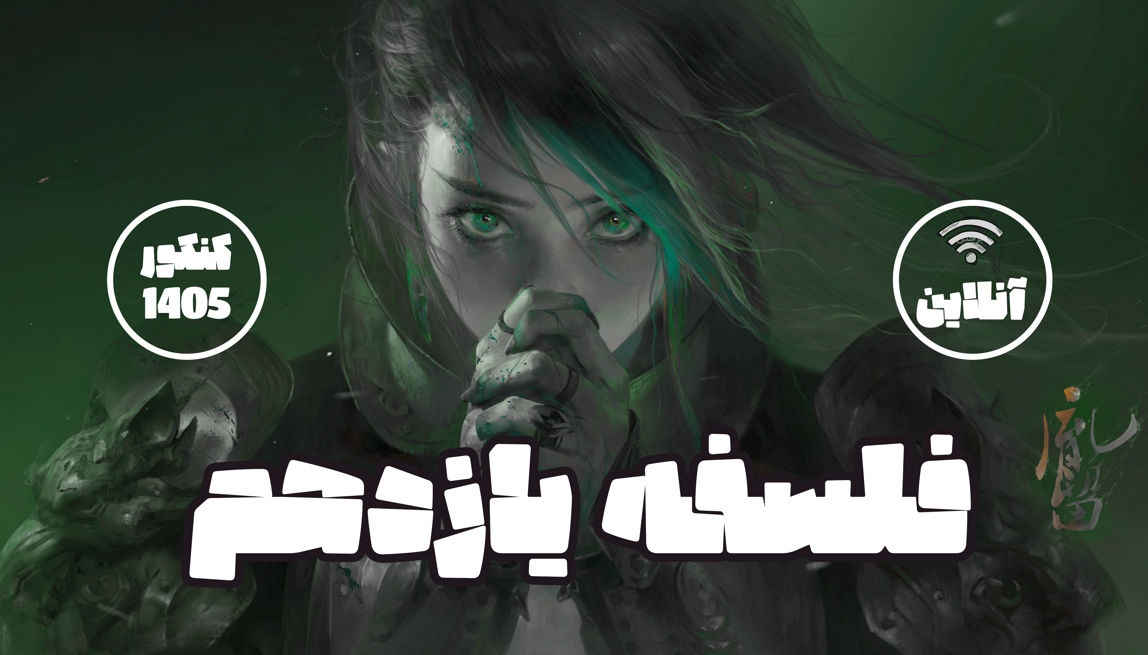 فلسفه یازدهم 1405 (آنلاین)