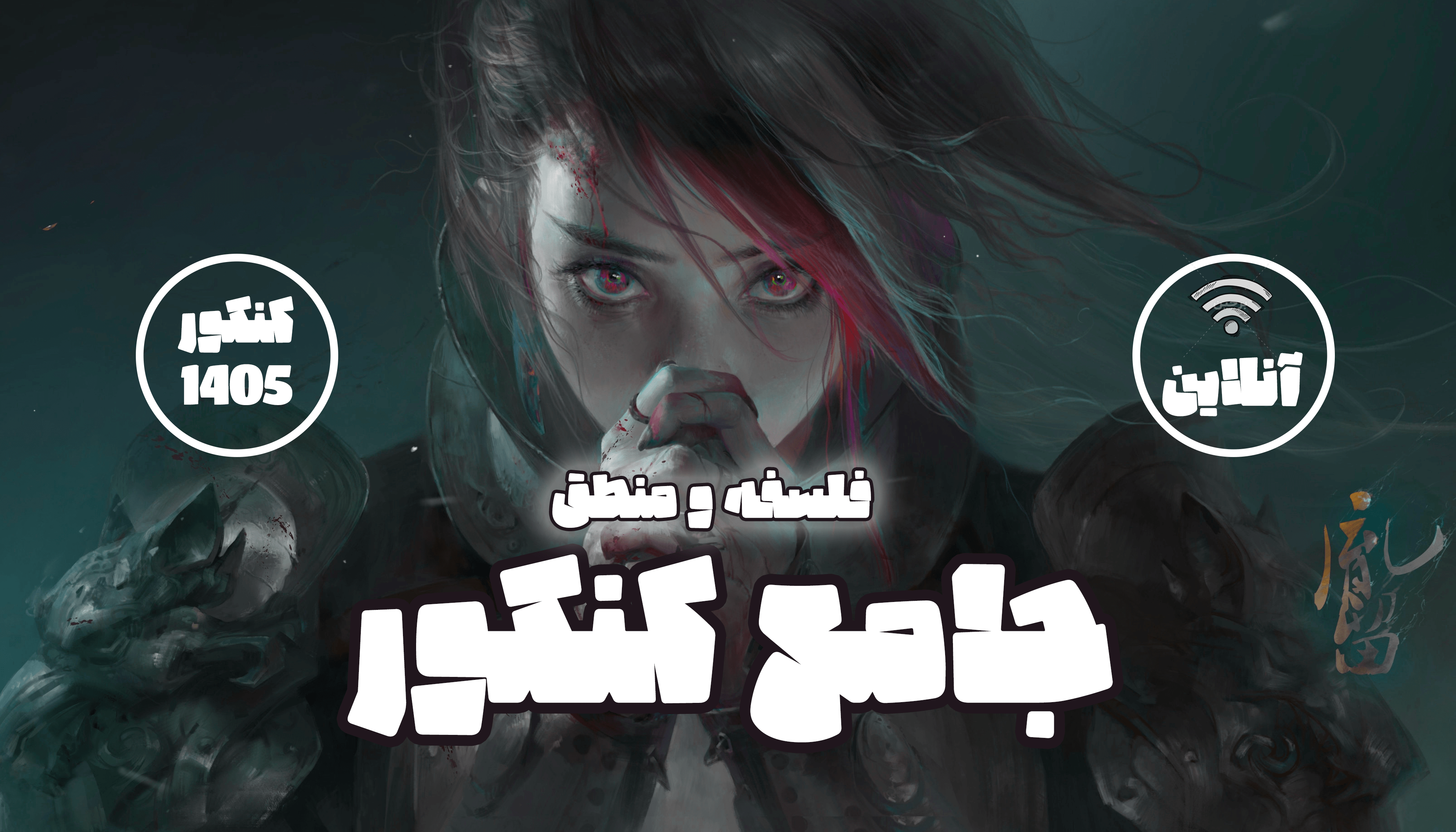 فلسفه و منطق جامع کنکور 1405 (آنلاین)