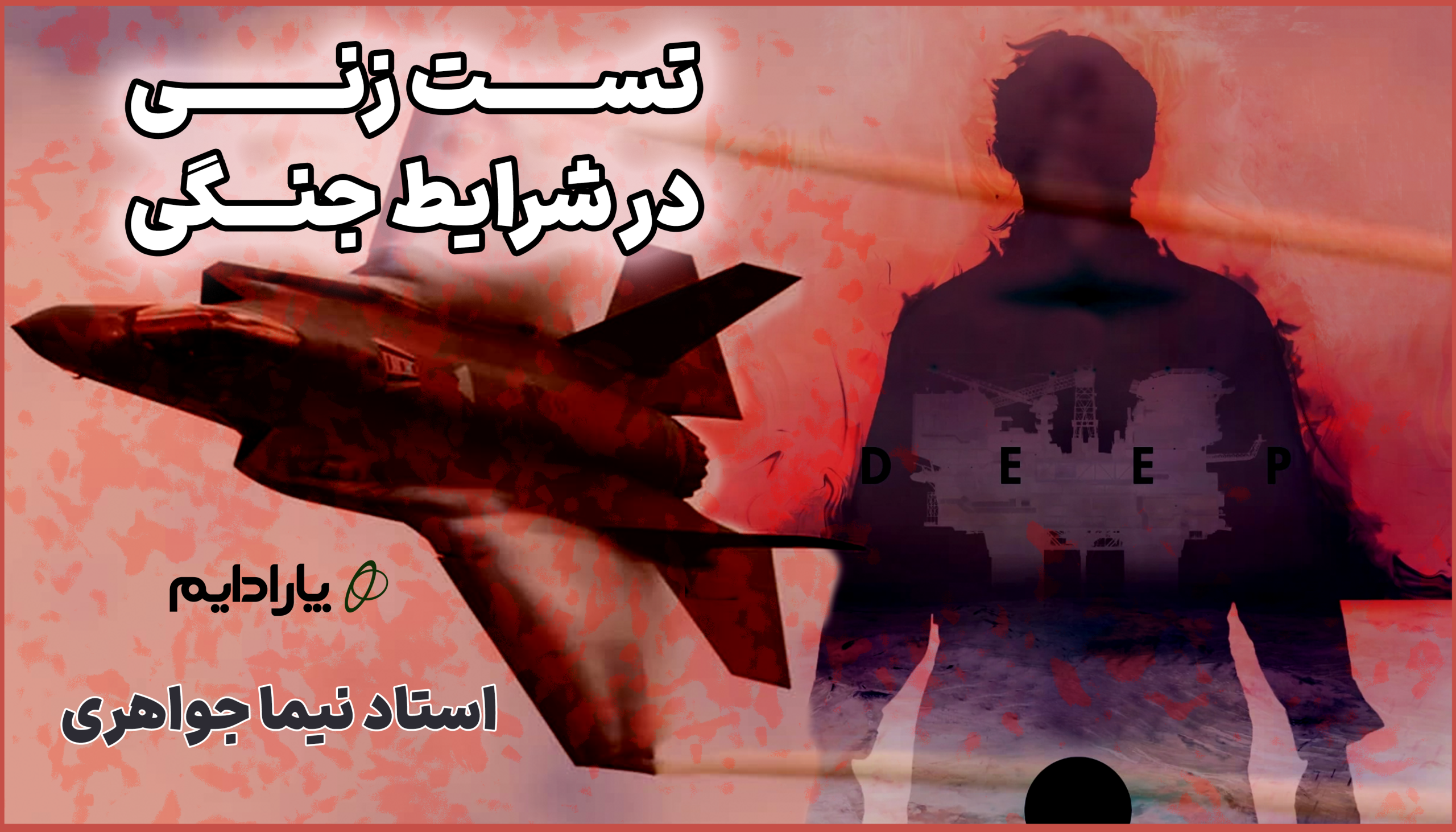 تست زنی در شرایط جنگی