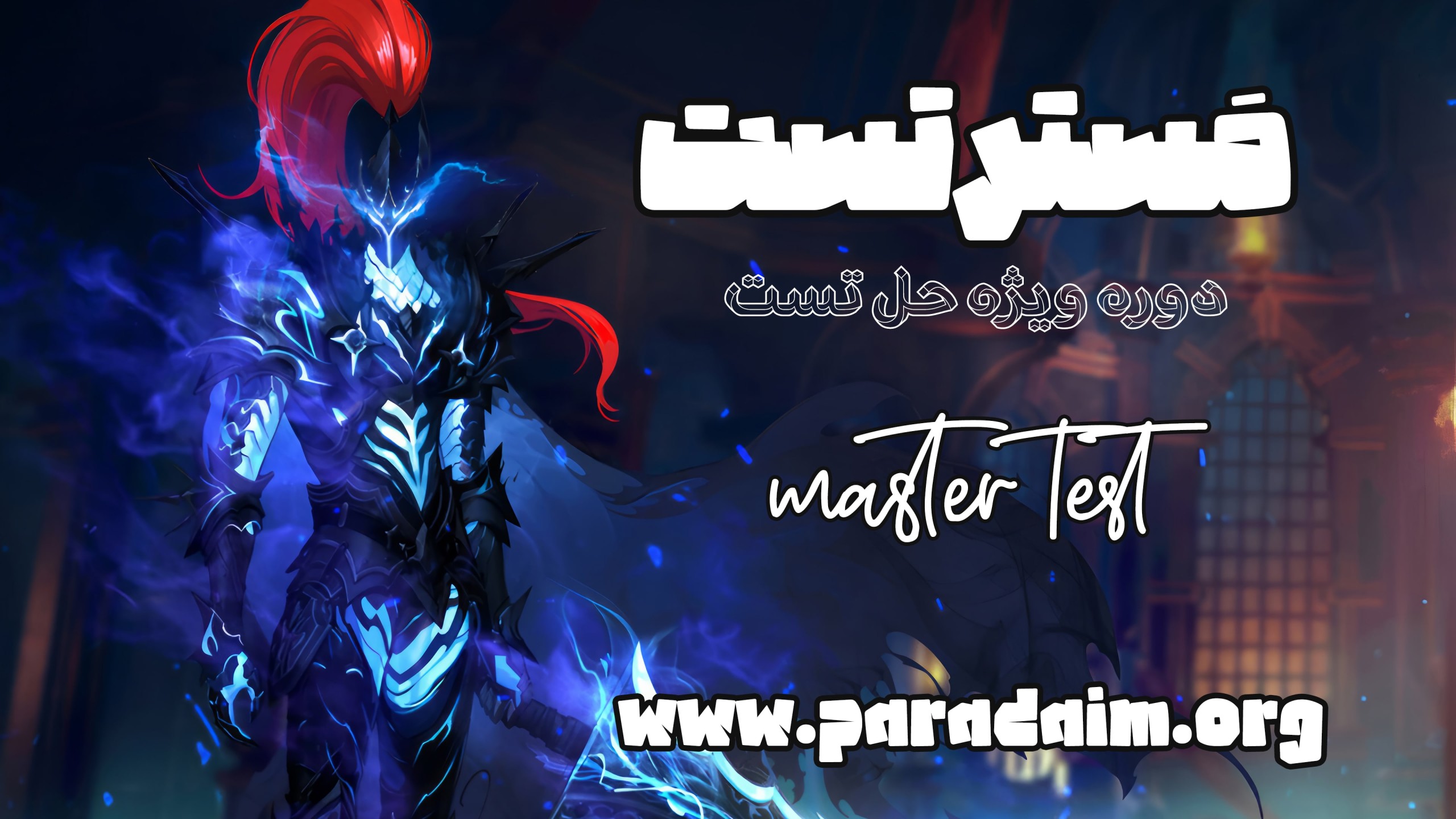 مسترتست فلسفه و منطق  (آنلاین)